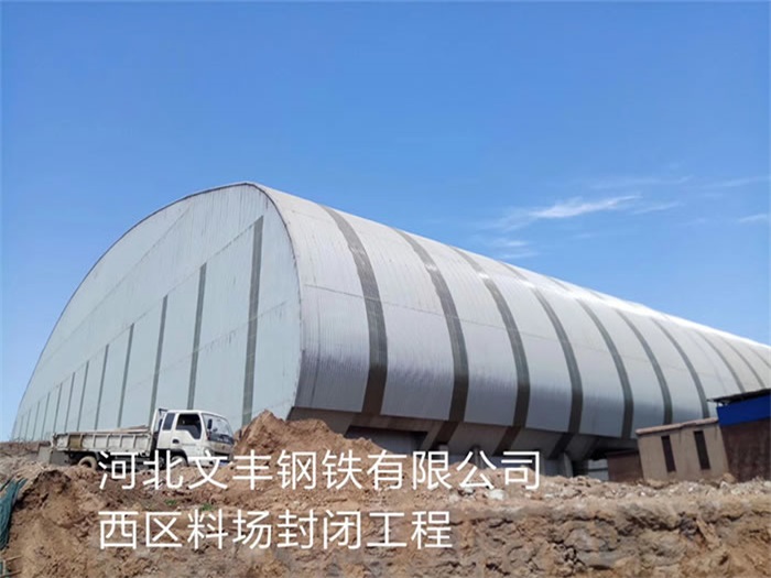 平凉钢铁有限公司西区料场封闭工程