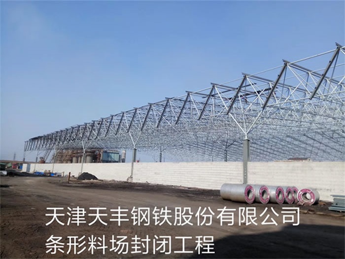 平凉天丰钢铁股份有限公司条形料场封闭工程