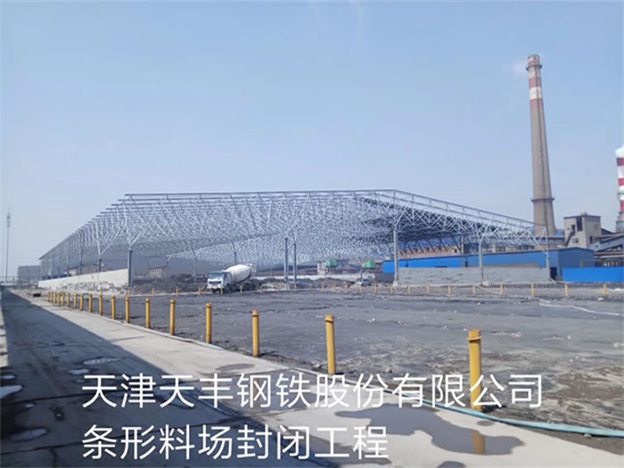 平凉天丰钢铁股份有限公司条形料场封闭工程